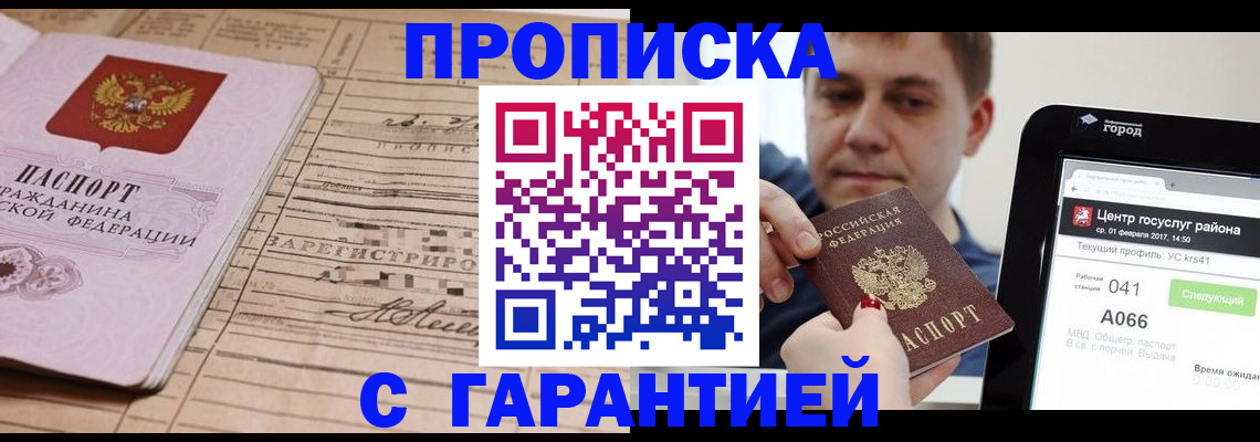 прописка 2025 в Липецке